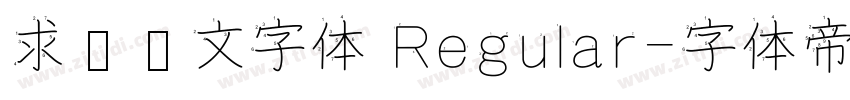 求签签文字体 Regular字体转换